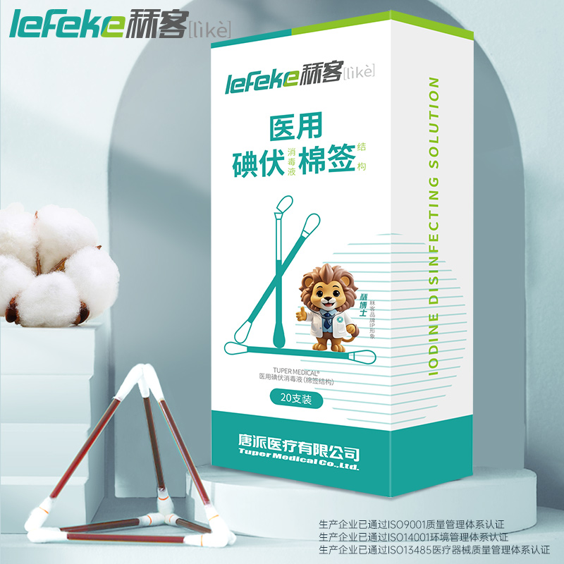 碘伏棉签.jpg